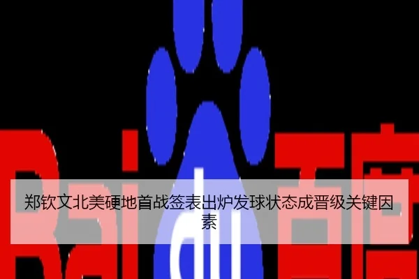 郑钦文北美硬地首战签表出炉发球状态成晋级关键因素