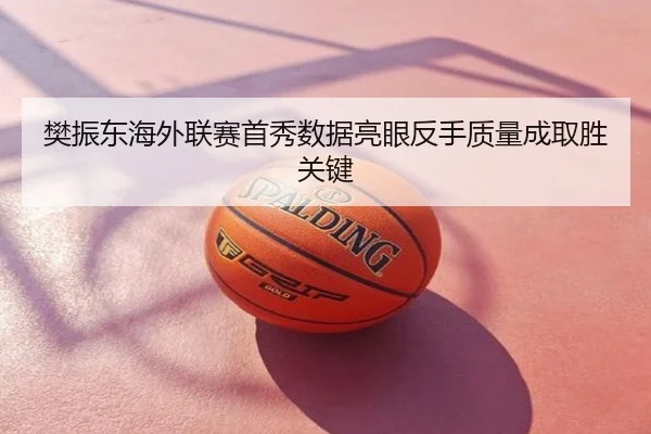 樊振东海外联赛首秀数据亮眼反手质量成取胜关键