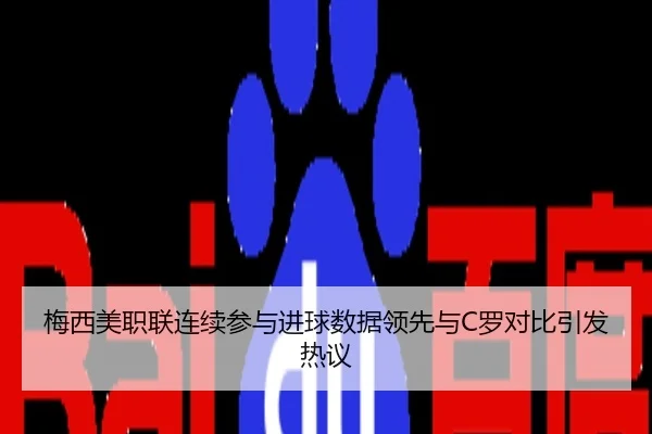 梅西美职联连续参与进球数据领先与C罗对比引发热议